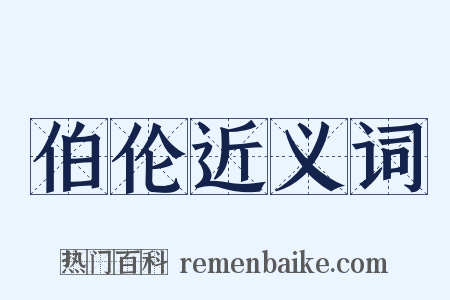 伯伦近义词是什么意思的图片